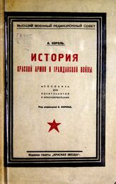 Король А. История гражданской войны и Красной Армии. – М., 1925.