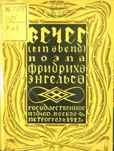 Энгельс Ф. Вечер. – М.; Пг., 1923.