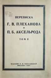 Плеханов Г. В. Переписка Г. В. Плеханова и П. Б. Аксельрода. – М., 1925.