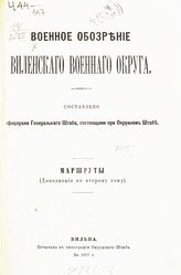 Доп. к Т. 2 : Маршруты. – 1877.