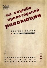 На службе пролетарской революции : сборник статей и воспоминаний о К. Е. Ворошилове. – М., 1931.