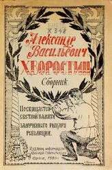 Александр Васильевич Хворостин. – Одесса, 1920.