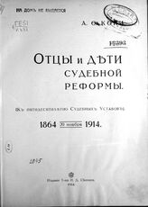 Кони А. Ф. Отцы и дети судебной реформы. – М., 1914.