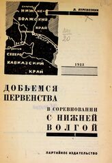 Перевозкин Л. Добьемся первенства в соревновании с Нижней Волгой. – Ростов-на-Дону, 1933.