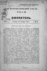 № 2 : 12 октября 1922 г. – 1923.