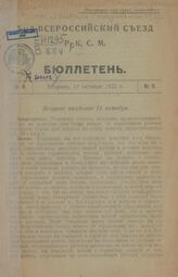 № 8 : 17 октября 1922 г. – 1923.