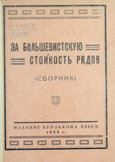 ВЛКСМ. Бурят-Монгольский областной комитет. За большевистскую стойкость рядов. – Верхнеудинск, 1929.