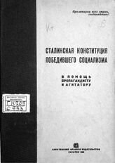 Сталинская конституция победившего социализма. – Саратов, 1936.