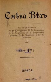 Смена вех : сборник статей : июль 1921 г. – Прага, 1921.