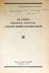 Центральный пионер-кабинет (Москва). За союз красного галстука с красноармейской винтовкой. – М., 1929.