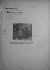 Советская Белоруссия : [сборник статей и материалов]. – Минск, [1922].