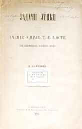 Кавелин К. Д. Задачи этики. – СПб., 1885.