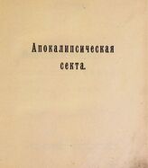 Розанов В В. Апокалипсическая секта. – СПб., 1914.