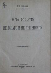 Розанов В. В. В мире неясного и нерешенного. – СПб., 1901.