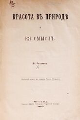 Розанов В. В. Красота в природе и ее смысл. – М., 1895.