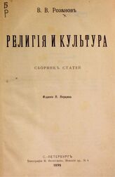 Розанов В. В. Религия и культура. – СПб., 1899.