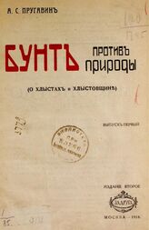 Пругавин А. С. Очерки религиозных исканий. – Изд. 2-е. – М., 1918.