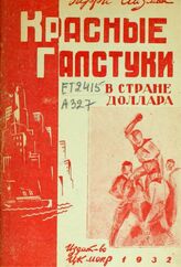 Айзман Г. Э. Красные галстуки в стране доллара. – 2-е изд. – М., 1932.
