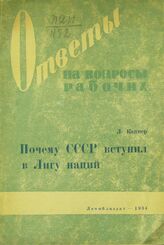 Каннер Л. Ф. Почему СССР вступил в Лигу наций. – Л., 1934. – (Ответы на вопросы рабочих).