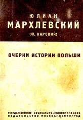 Т. 6 : Очерки истории Польши. – 1931.