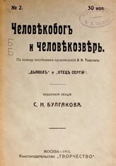 Булгаков С. Н. Человекобог и человекозверь. – М., 1913.