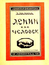 Лилина З. И. Ленин как человек. – 2-е изд. – М., 1924. – (Ленинская библиотека).