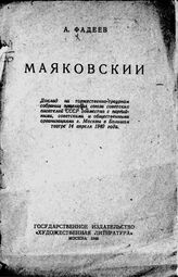 Фадеев А. А. Маяковский. – М., 1940.