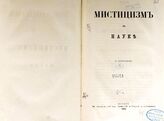 Чичерин Б. Н. Мистицизм в науке . – М., 1880.