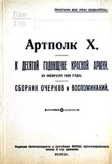 Артполк X. – Вологда, [1928].
