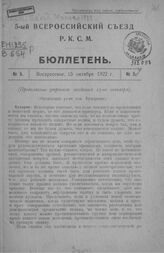 № 5 : 15 октября 1922 г. – 1923.