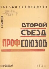 Смиттен Е. Г. II съезд профессиональных союзов, январь 1919 г. – М., 1933. – (Съезды профсоюзов).