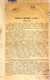 Бакунин М. А. Письма М. Бакунина к А. Руге. – Б.м., Б. г. – Вырезка.