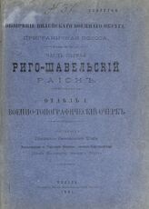 Ч. 1 : Риго-Шавельский район.- Отд.1 : Военно-топографический очерк. – 1901.