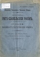 Ч. 1 : Риго-Шавельский район. - Отд.3 : Военно-статистический очерк. – 1909.