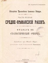 Ч. 2 : Средне-Неманский район.- Отд. 3 : Статистический очерк. – 1909.