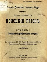 Ч. 4 : Полоцкий район. - Отд. 1: Военно-географический очерк. – 1912.