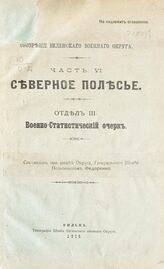 Ч. 6 : Северное Полесье. - Отд. 3 : Военно-статистический  очерк. – 1913.