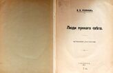 Розанов В. В. Люди лунного света. – СПб., 1911.