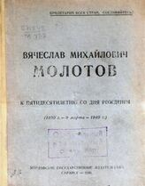 Вячеслав Михайлович Молотов. – Саранск, 1940.