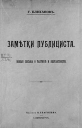 Плеханов Г. В. Заметки публициста. – СПб., [1907].