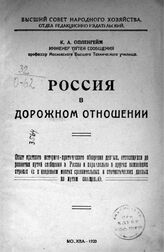 Оппенгейм К. А. Россия в дорожном отношении. – М., 1920.