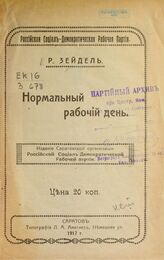 Зейдель Р. Нормальный рабочий день. – Саратов, 1917.