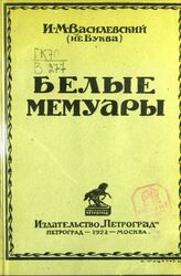 Василевский И. М. Белые мемуары. – Пг.; М., 1923.