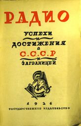 Радио : радиолюбительство и радиовещание : успехи и достижения в СССР и за границей. – М.; Л., 1926.