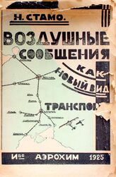 Стамо Н. Воздушное сообщение как новый вид транспорта. – Харьков, 1925.
