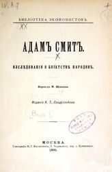 Смит А. Исследования о богатстве народов. – М., 1895. – (Библиотека экономистов).