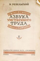 Ребельский И. В. Азбука умственного труда. – 2-е изд. – М., 1926.