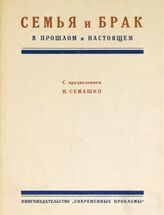 Семья и брак в прошлом и настоящем. – 3-е испр. изд. – М.:, 1927.