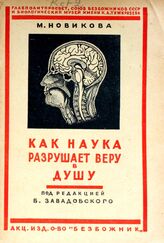 Новикова М. А. Как наука разрушает веру в душу. – 3-е изд., испр. и доп. – М., 1929.