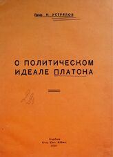 Устрялов Н. В. О политическом идеале Платона . – Харбин, 1929.